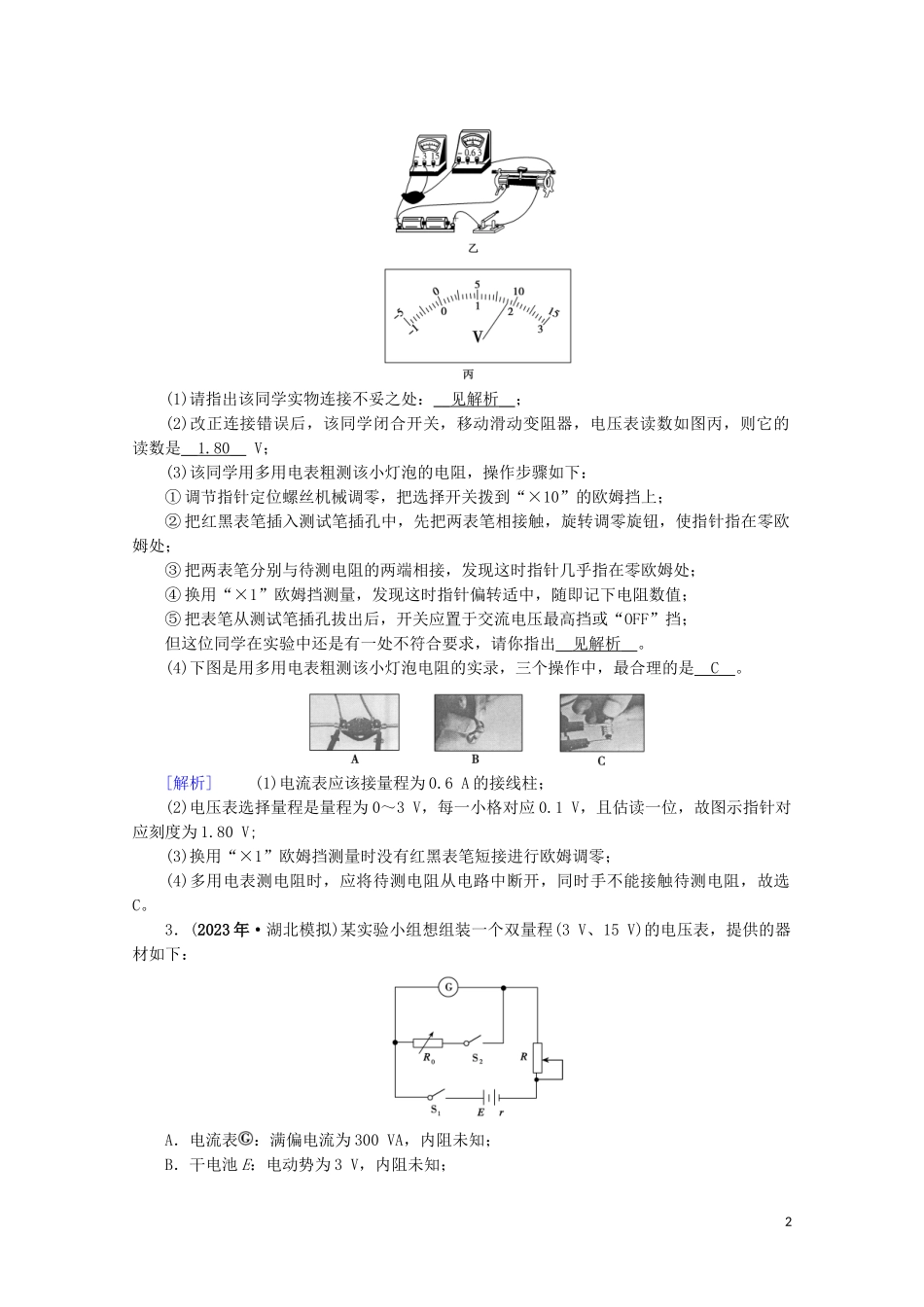 2023学年高考物理二轮复习600分冲刺专题五实验技能与创新第14讲电学实验与创新优练含解析.doc_第2页