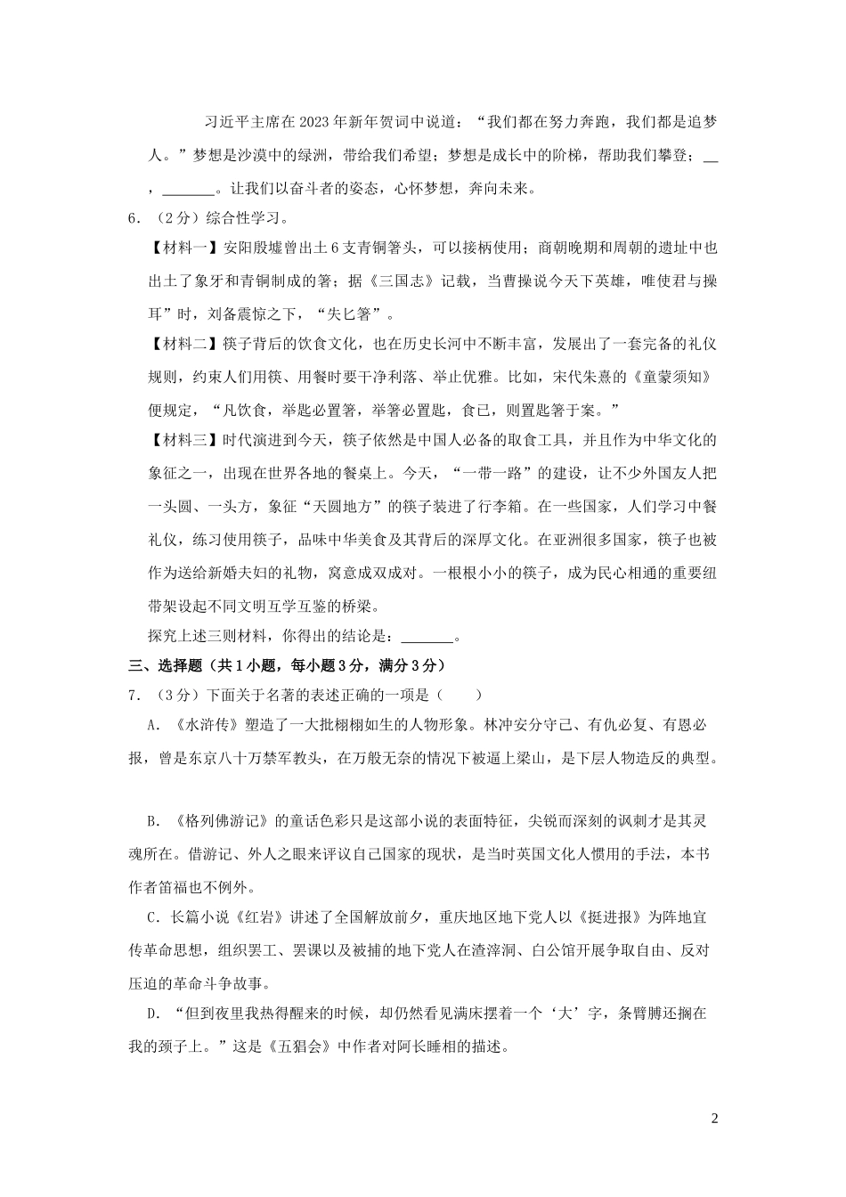 辽宁省盘锦市2023学年年中考语文真题试卷含解析.doc_第2页