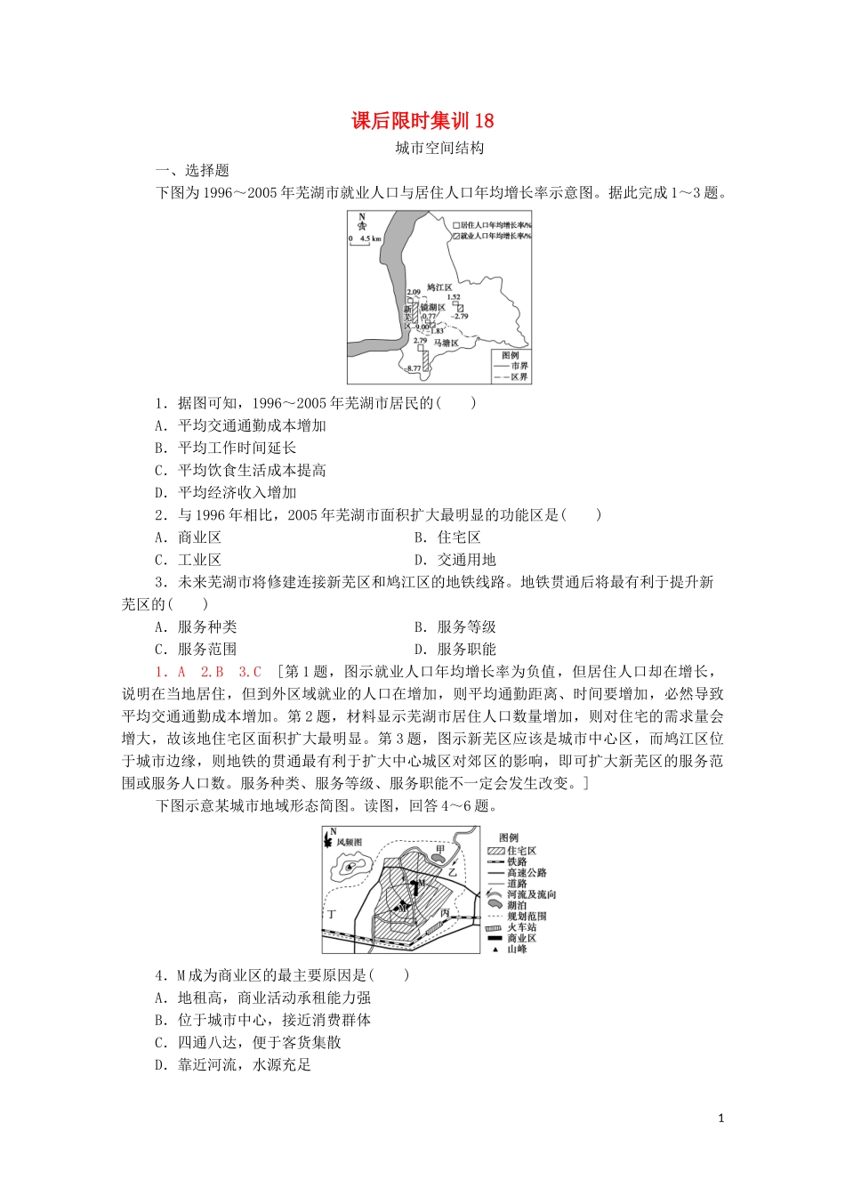 2023学年高考地理一轮复习课后限时集训18城市空间结构湘教版.doc_第1页