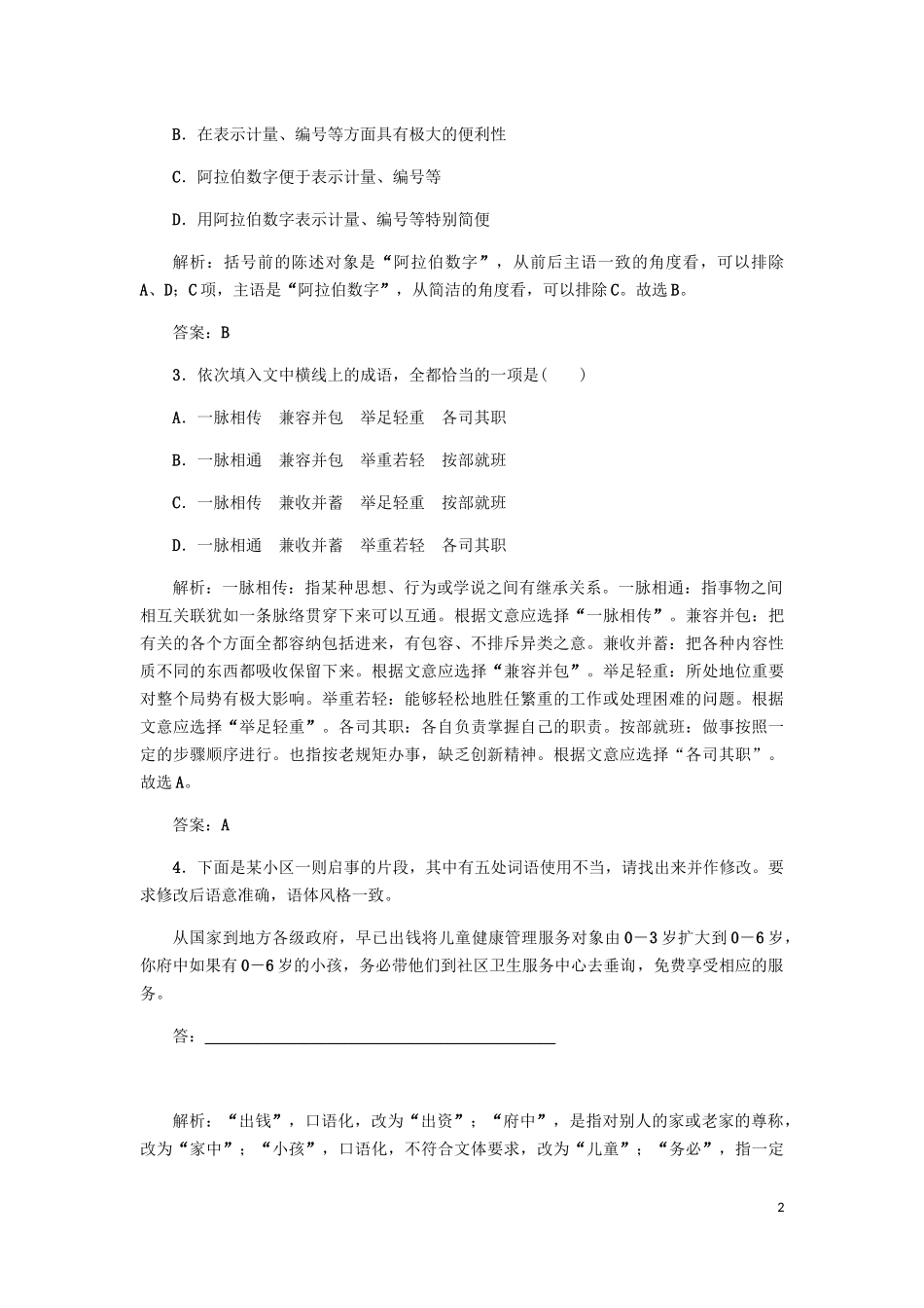 2023学年高中语文课后作业8咬文嚼字含解析（人教版）必修5.docx_第2页