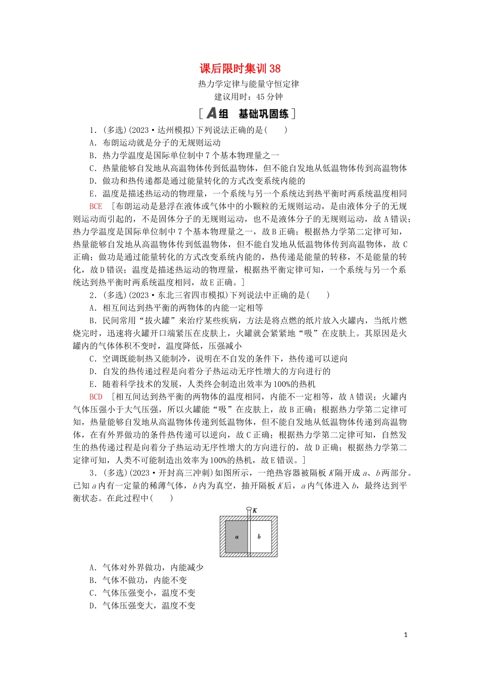 2023学年高考物理大一轮复习课后限时集训38热力学定律与能量守恒定律22.doc_第1页