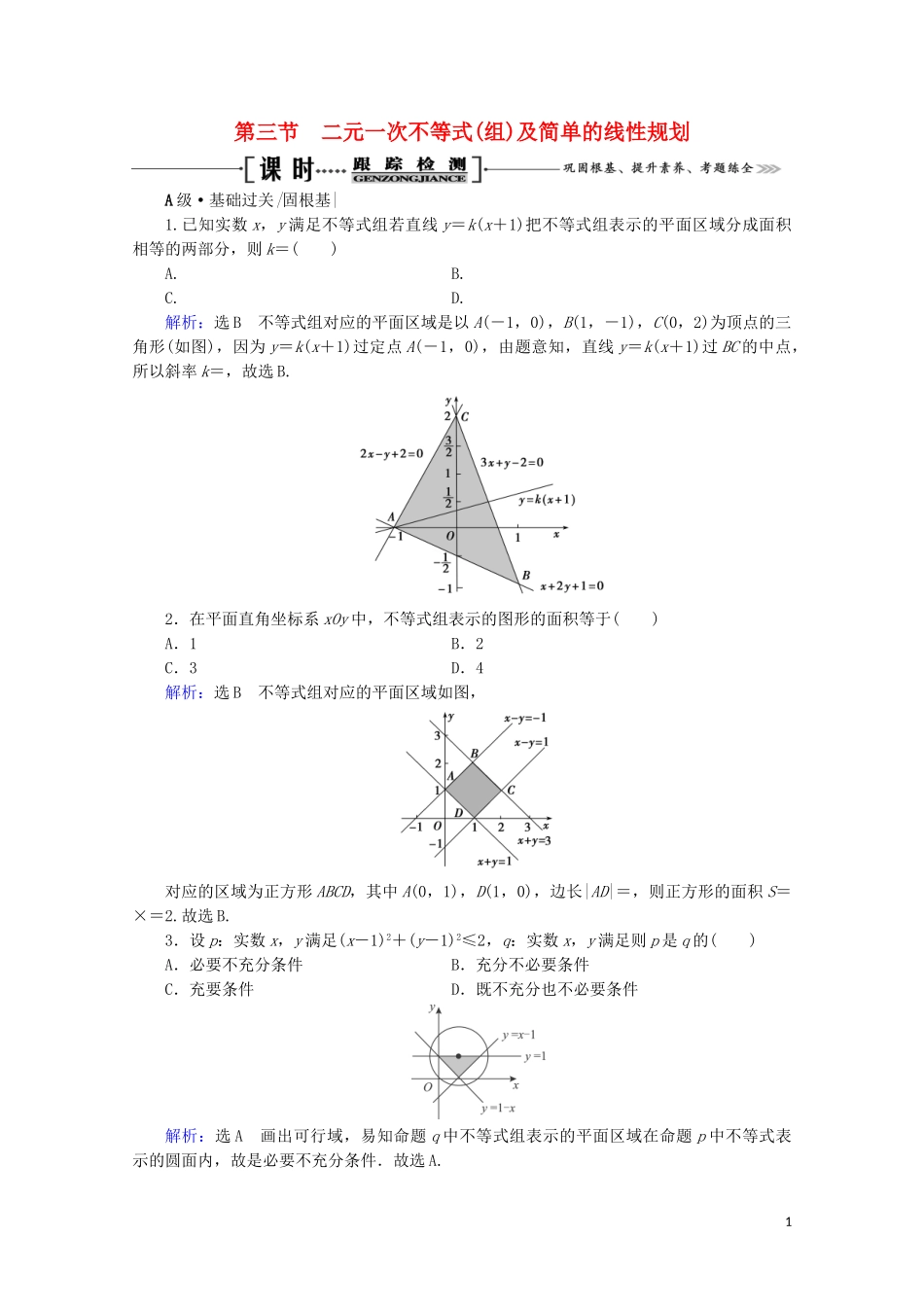 2023学年高考数学一轮复习第7章不等式第3节二元一次不等式组及简单的线性规划课时跟踪检测文新人教A版.doc_第1页