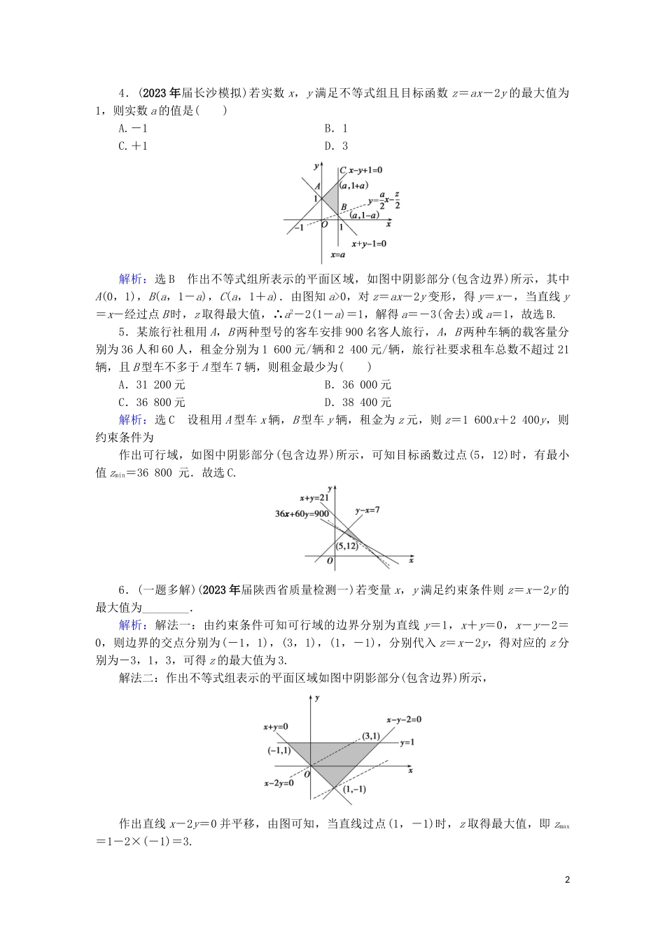 2023学年高考数学一轮复习第7章不等式第3节二元一次不等式组及简单的线性规划课时跟踪检测文新人教A版.doc_第2页