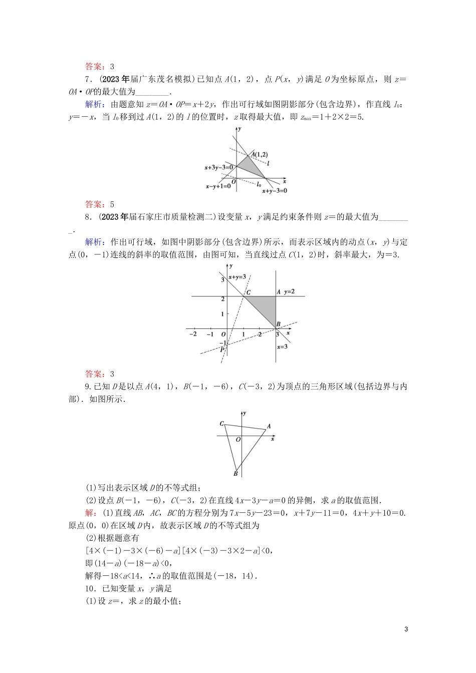 2023学年高考数学一轮复习第7章不等式第3节二元一次不等式组及简单的线性规划课时跟踪检测文新人教A版.doc_第3页