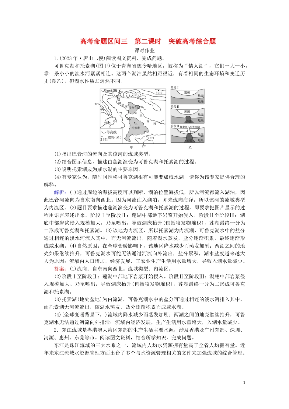 2023学年高考地理二轮总复习第1部分高考命题区间3水文第2课时练习.doc_第1页