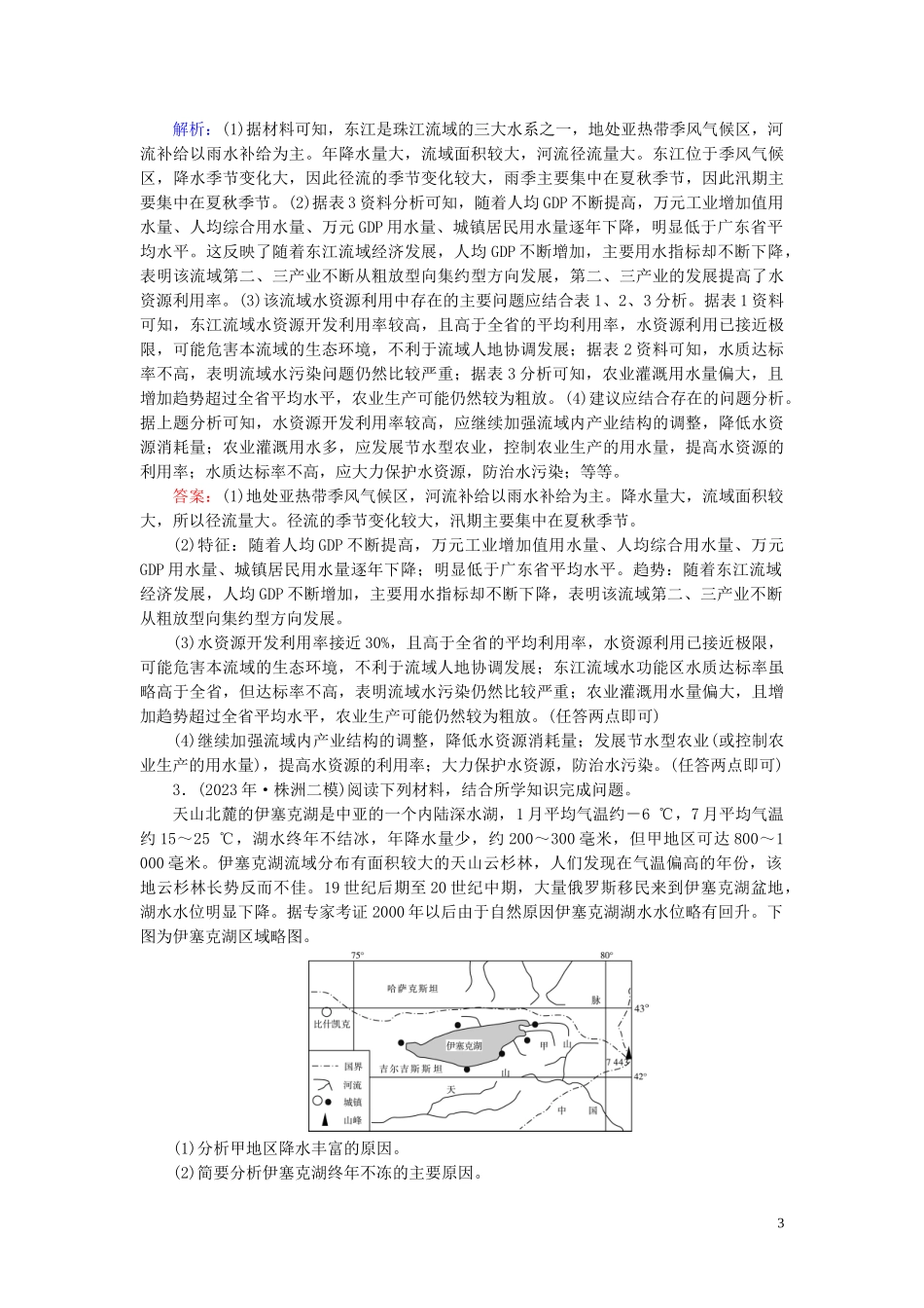 2023学年高考地理二轮总复习第1部分高考命题区间3水文第2课时练习.doc_第3页