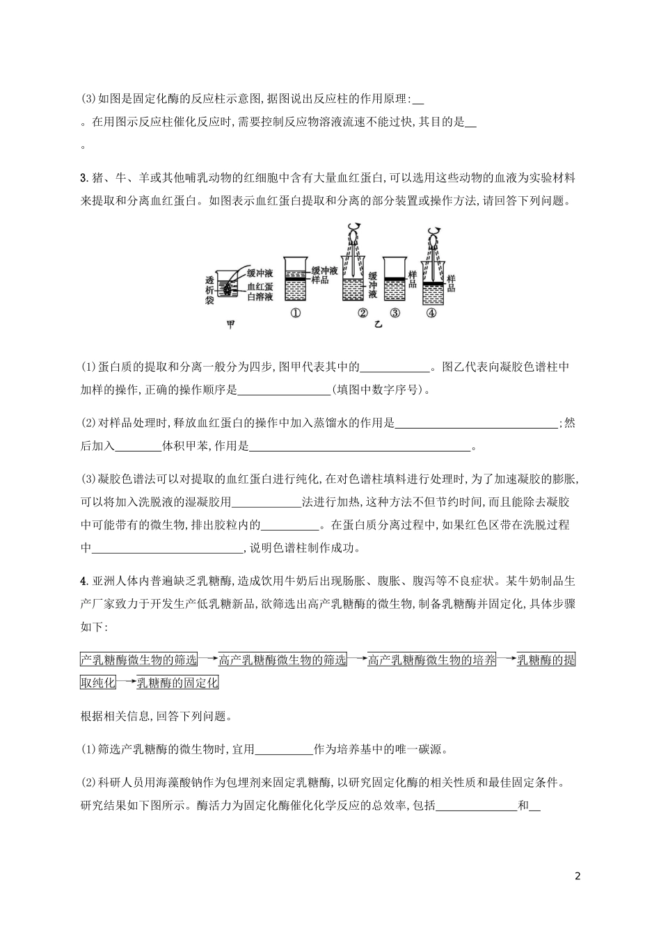 2023学年高考生物大二轮复习专题突破练17酶的应与蛋白质技术植物有效成分的提取含解析.docx_第2页