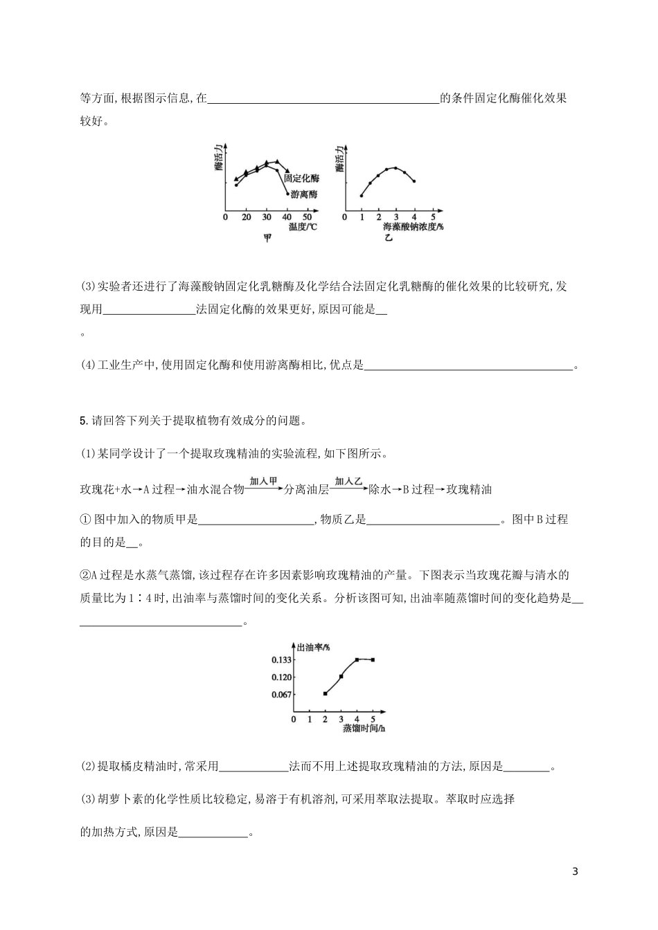 2023学年高考生物大二轮复习专题突破练17酶的应与蛋白质技术植物有效成分的提取含解析.docx_第3页