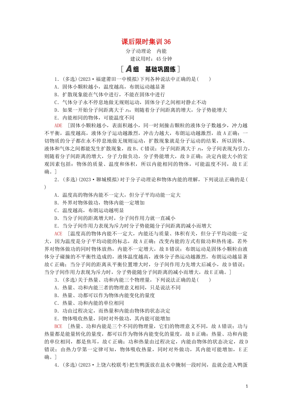 2023学年高考物理大一轮复习课后限时集训36分子动理论内能22.doc_第1页