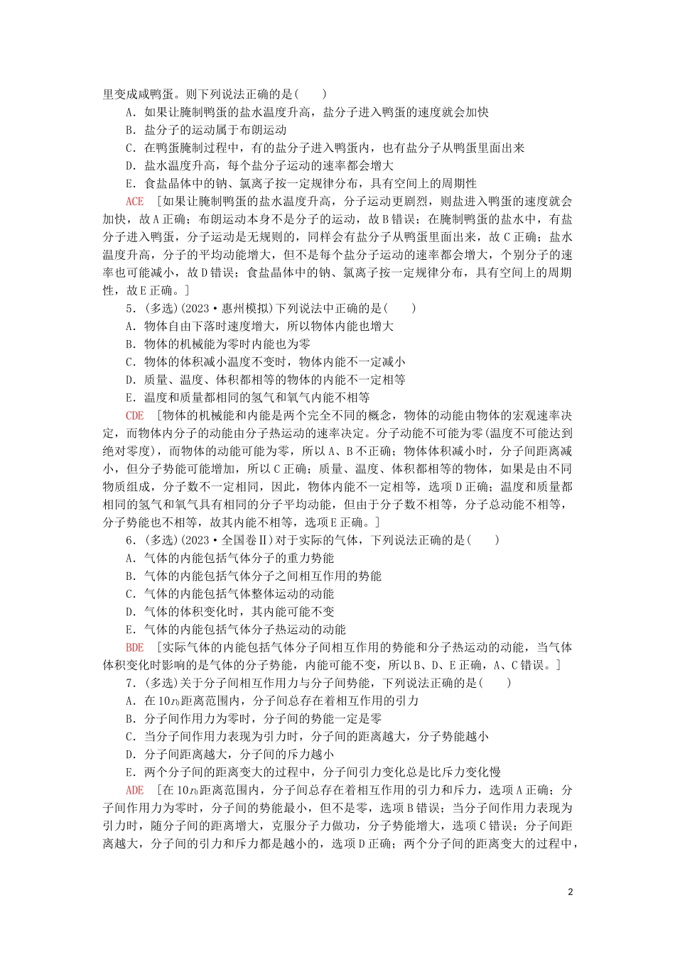 2023学年高考物理大一轮复习课后限时集训36分子动理论内能22.doc_第2页