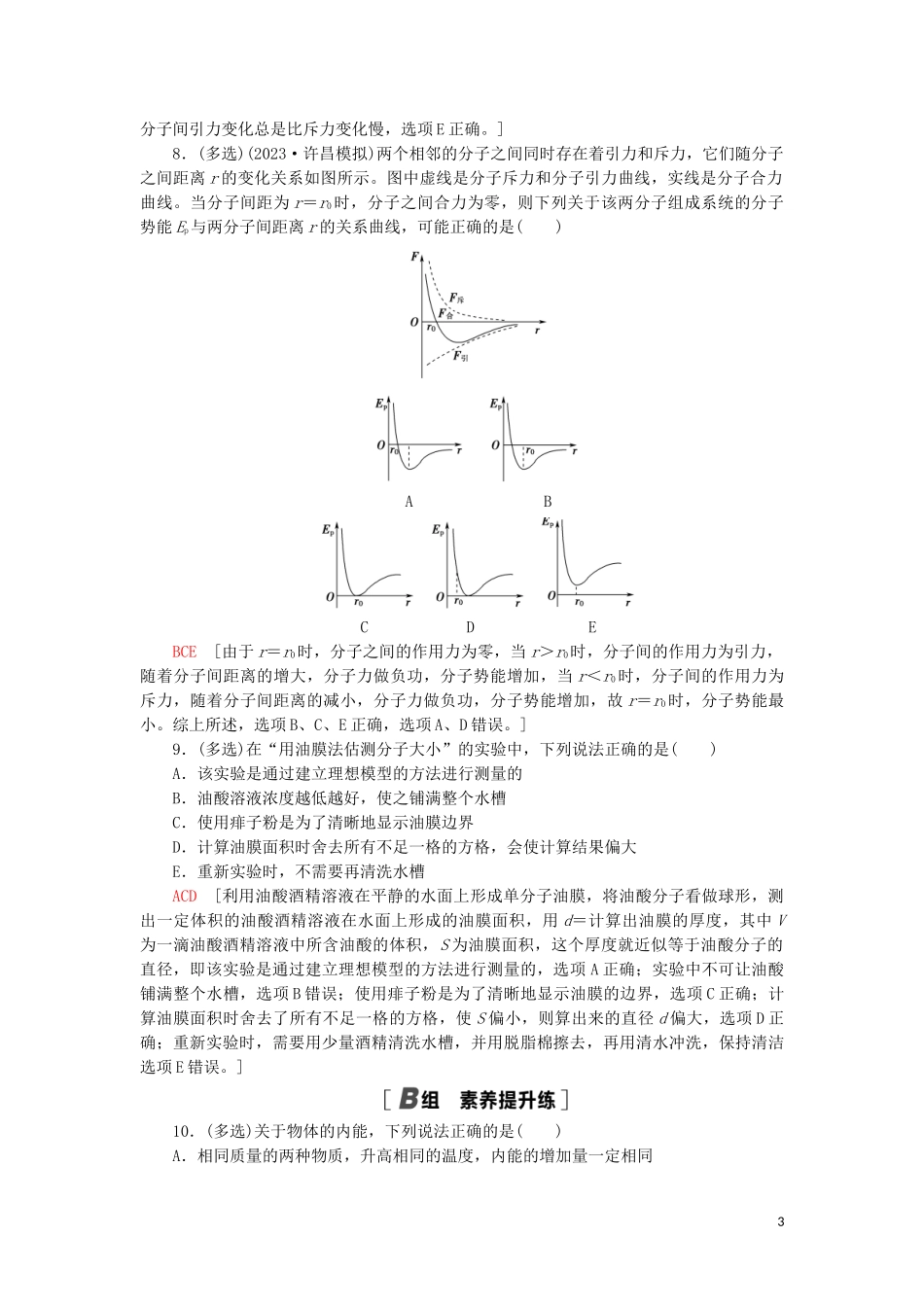 2023学年高考物理大一轮复习课后限时集训36分子动理论内能22.doc_第3页