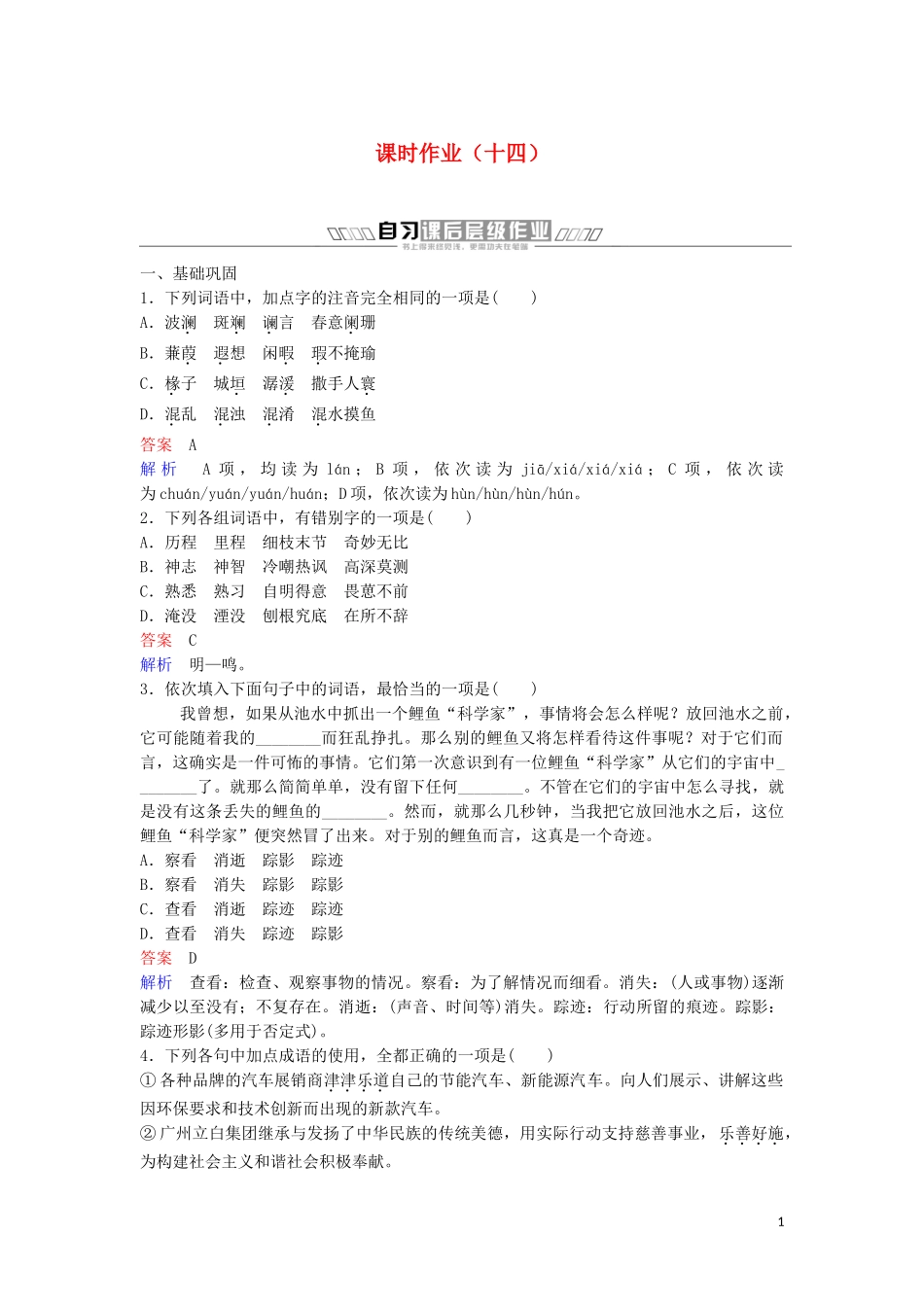 2023学年高中语文课时作业14一名物理学家的教育历程含解析（人教版）必修3.doc_第1页