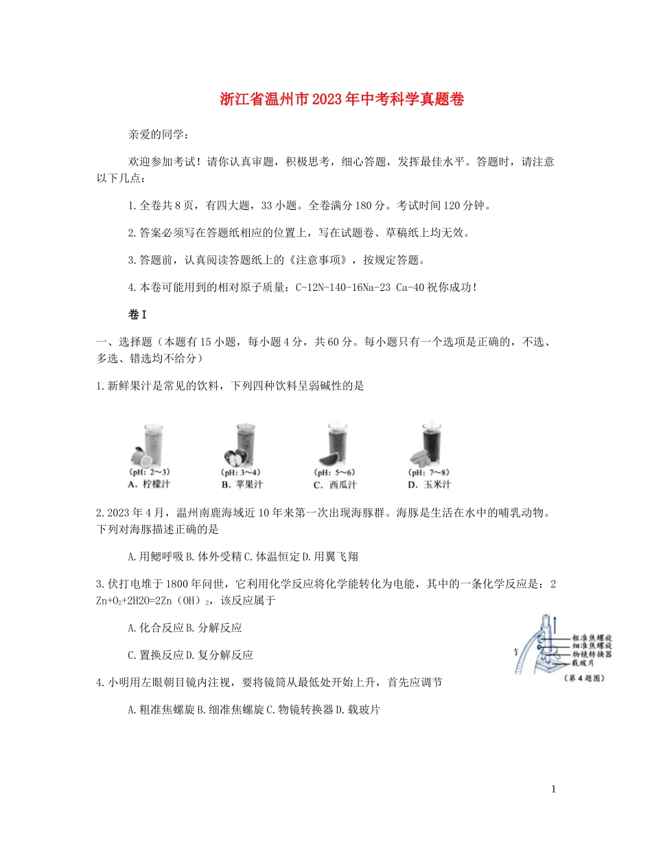 浙江省温州市2023学年年中考科学真题卷2.docx_第1页