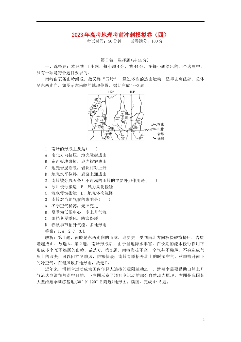 2023学年高考地理考前冲刺模拟卷四.doc_第1页