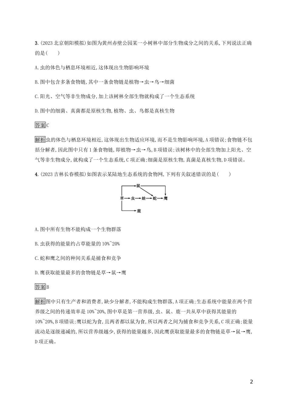 2023学年高考生物二轮复习专题强化练十五生态系统的结构功能和稳定性含解析.docx_第2页