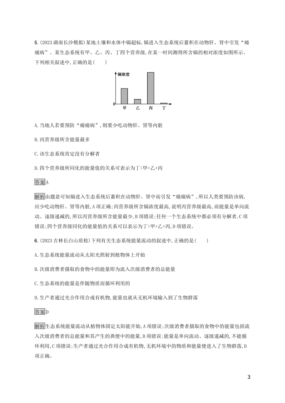 2023学年高考生物二轮复习专题强化练十五生态系统的结构功能和稳定性含解析.docx_第3页