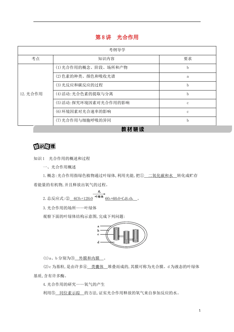 2023学年高考生物一轮复习第三单元第8讲光合作讲义+提能作业含解析.docx_第1页