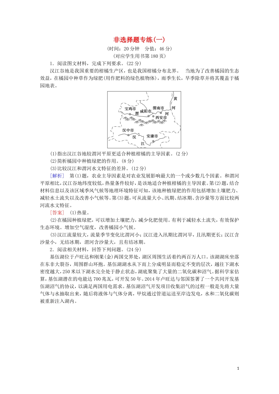 2023学年高考地理二轮复习非选择题专练1含解析.doc_第1页