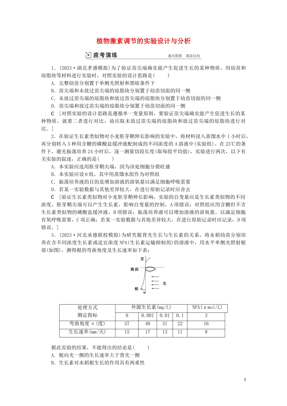 2023学年高考生物一轮复习第八单元生命活动的调节复习提升课13植物激素调节的实验设计与分析演练含解析.doc_第1页