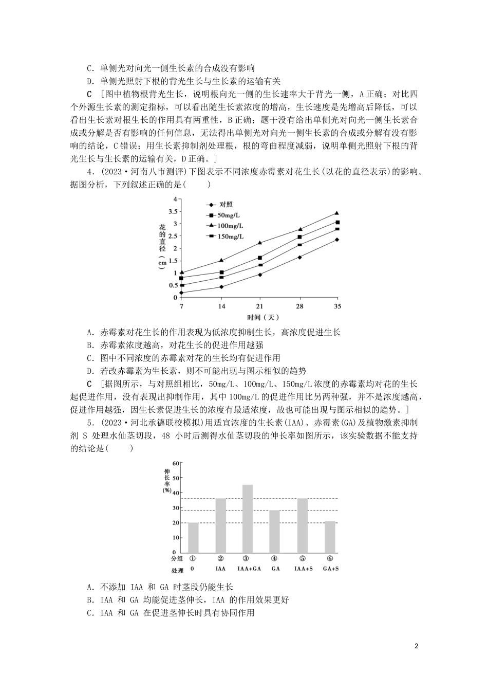 2023学年高考生物一轮复习第八单元生命活动的调节复习提升课13植物激素调节的实验设计与分析演练含解析.doc_第2页