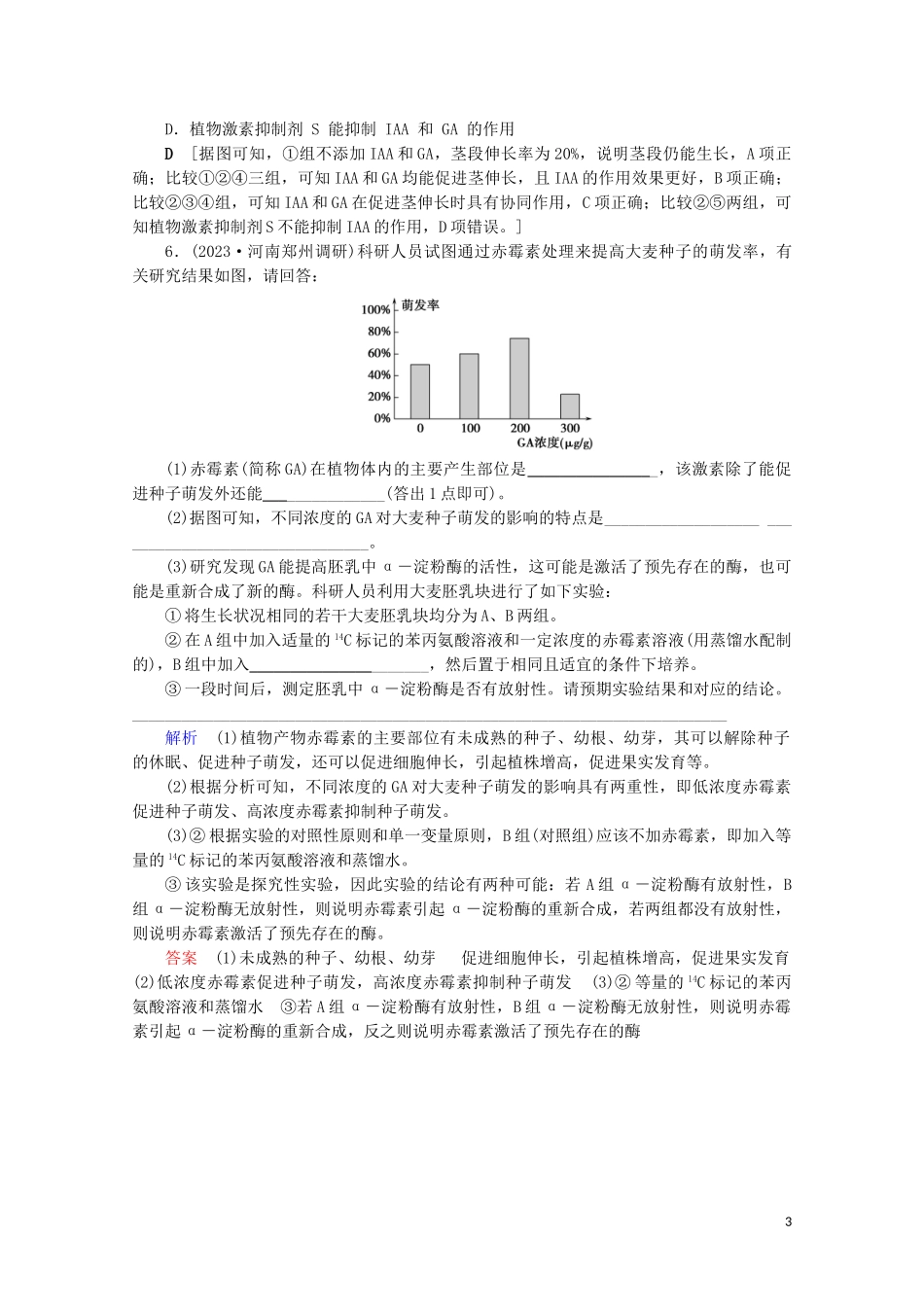 2023学年高考生物一轮复习第八单元生命活动的调节复习提升课13植物激素调节的实验设计与分析演练含解析.doc_第3页