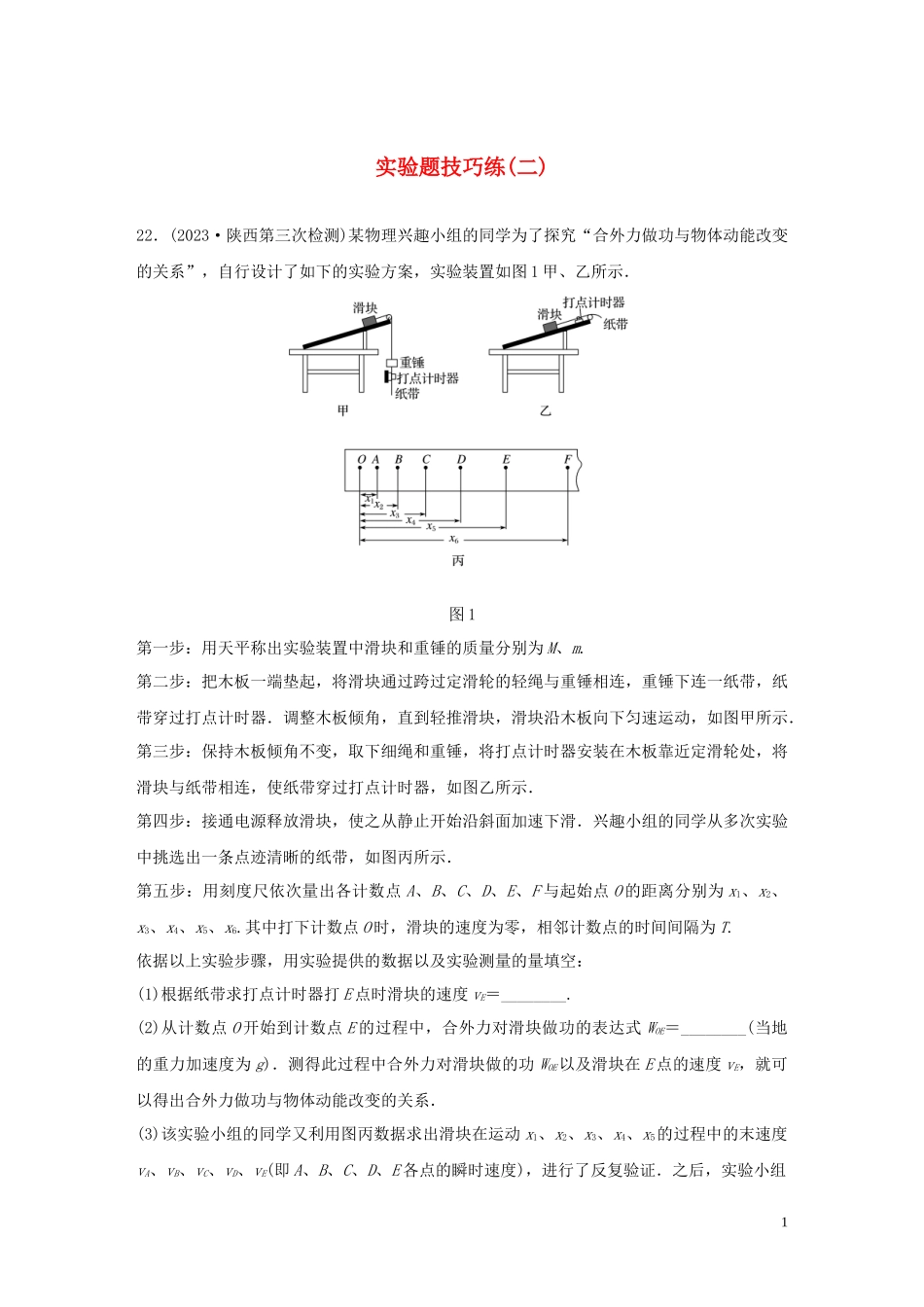 2023学年高考物理三轮冲刺题型练辑实验题技巧练二含解析.docx_第1页