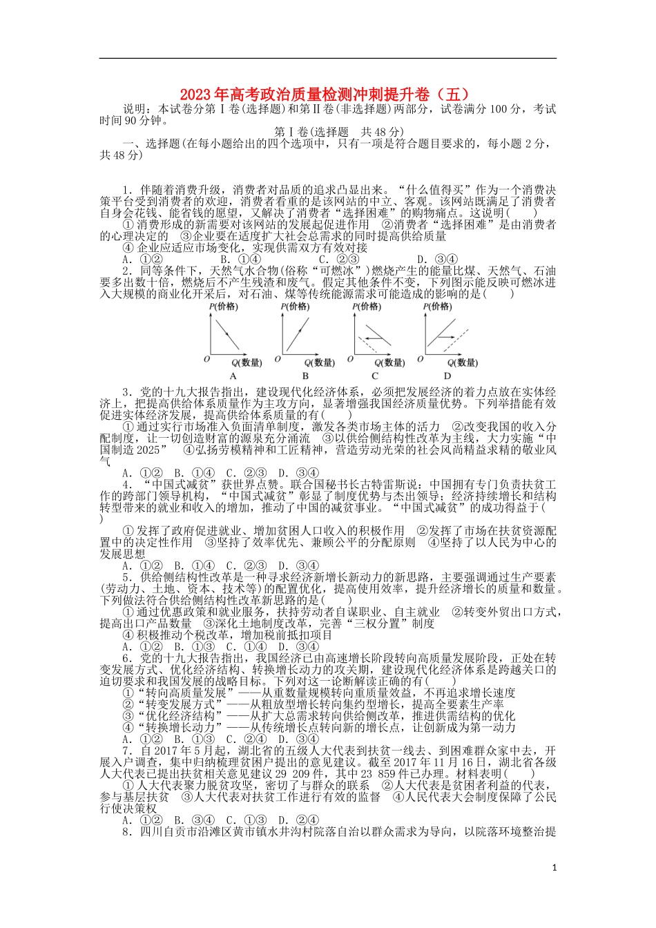 2023学年高考政治质量检测冲刺提升卷五.doc_第1页