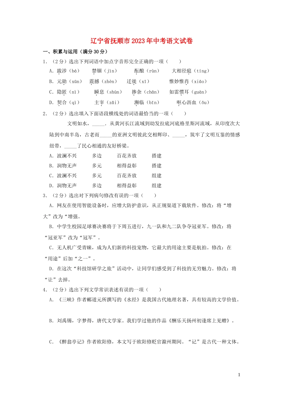 辽宁省抚顺市2023学年年中考语文真题试卷含解析.doc_第1页