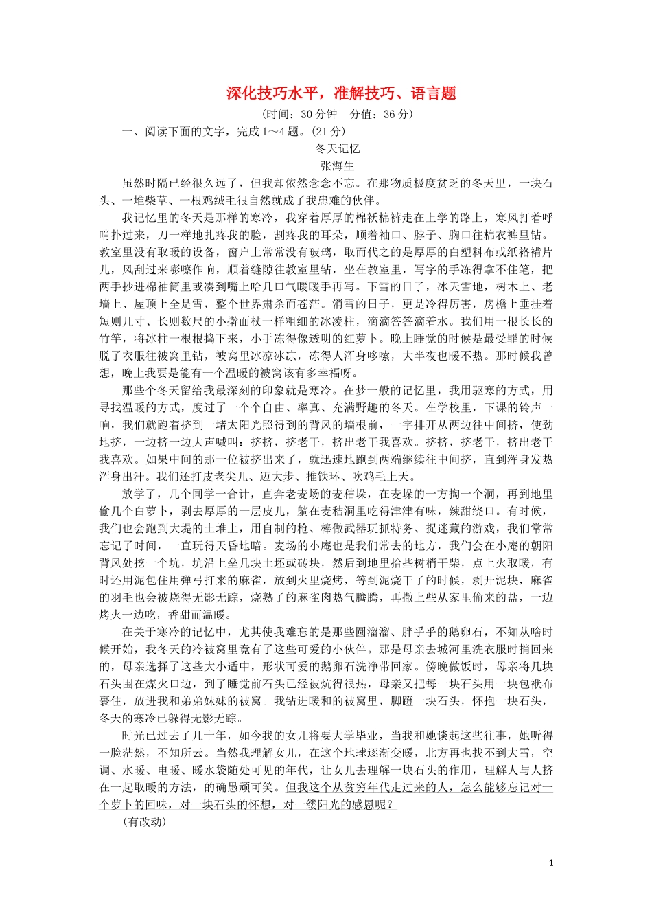 2023学年高考语文一轮复习专项对点练18深化技巧水平准解技巧语言题含解析（人教版）.doc_第1页