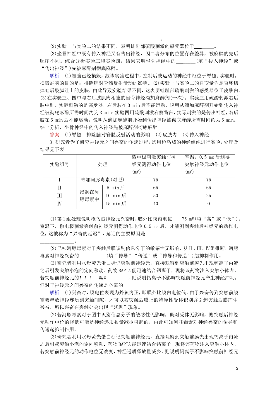 2023学年高考生物一轮复习第八单元生命活动的调节复习提升课11兴奋传导与传递的相关实验分析演练含解析.doc_第2页