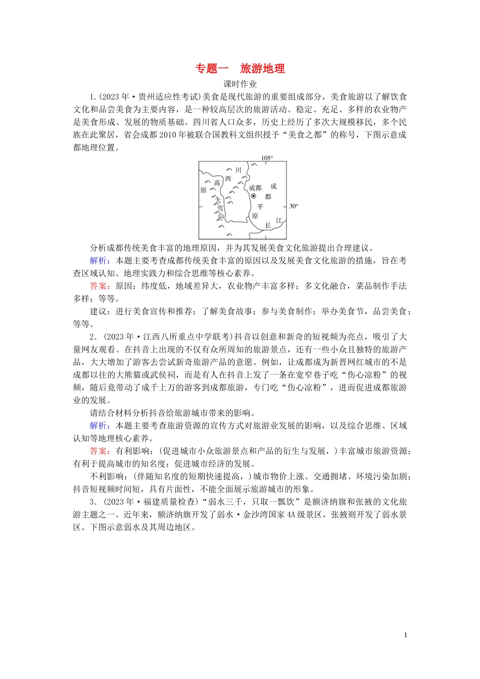 2023学年高考地理二轮总复习第2部分鸭部分专题1旅游地理练习.doc_第1页