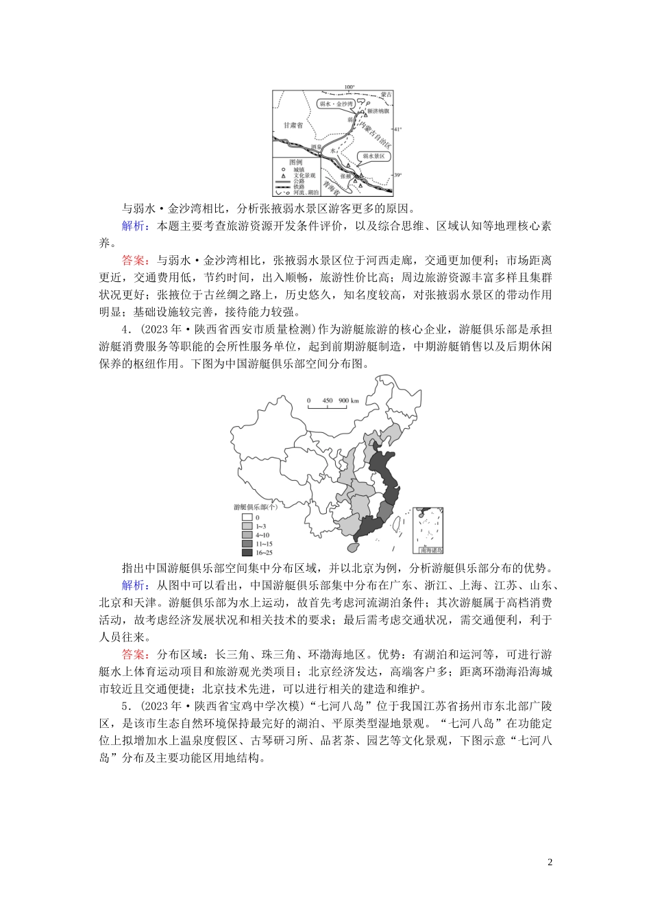 2023学年高考地理二轮总复习第2部分鸭部分专题1旅游地理练习.doc_第2页