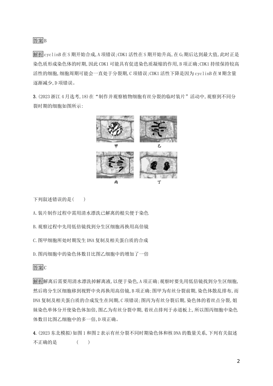 2023学年高考生物二轮复习专题强化练五细胞分裂和受精作含解析.docx_第2页