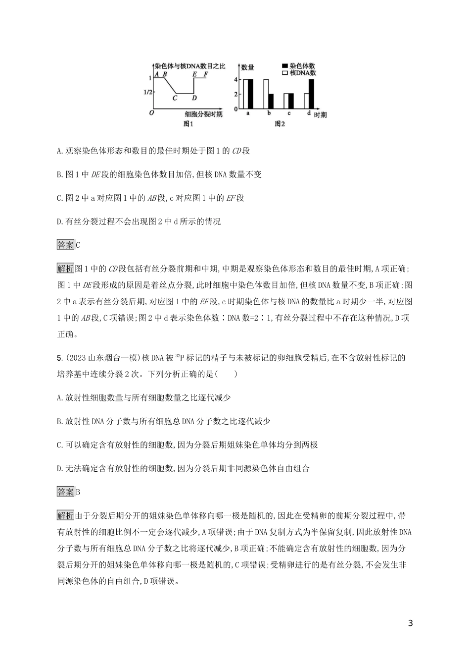 2023学年高考生物二轮复习专题强化练五细胞分裂和受精作含解析.docx_第3页