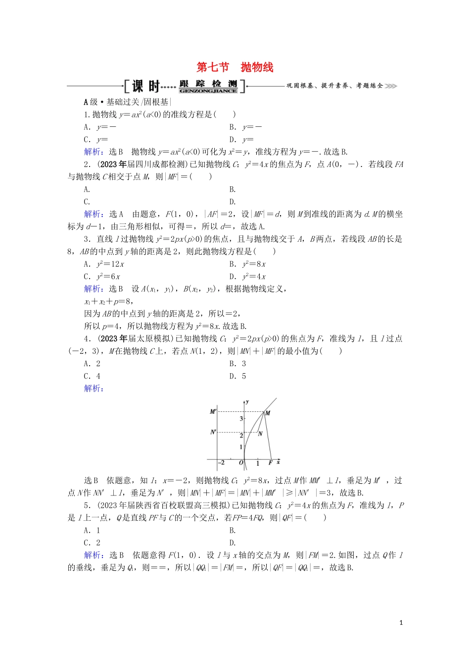 2023学年高考数学一轮复习第9章解析几何第7节抛物线课时跟踪检测文新人教A版.doc_第1页