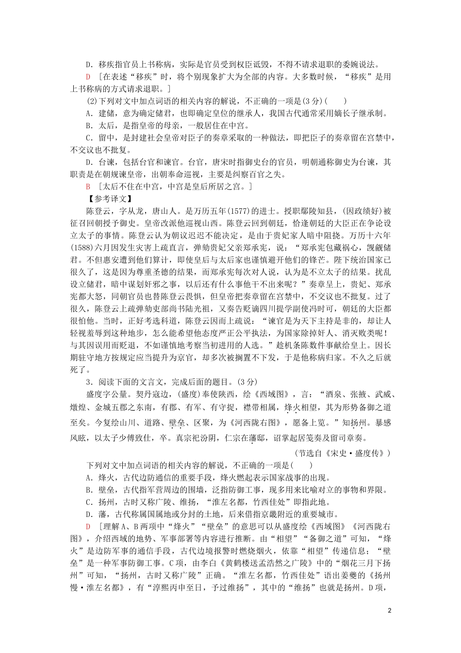 2023学年高考语文一轮复习专项对点练24古代文化常识题含解析（人教版）.doc_第2页
