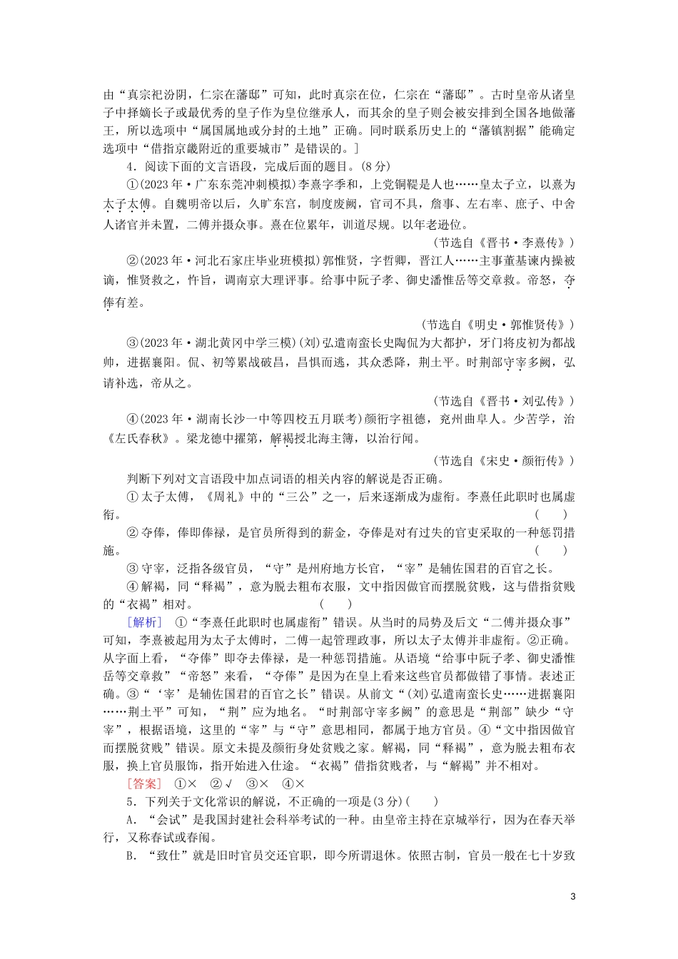 2023学年高考语文一轮复习专项对点练24古代文化常识题含解析（人教版）.doc_第3页