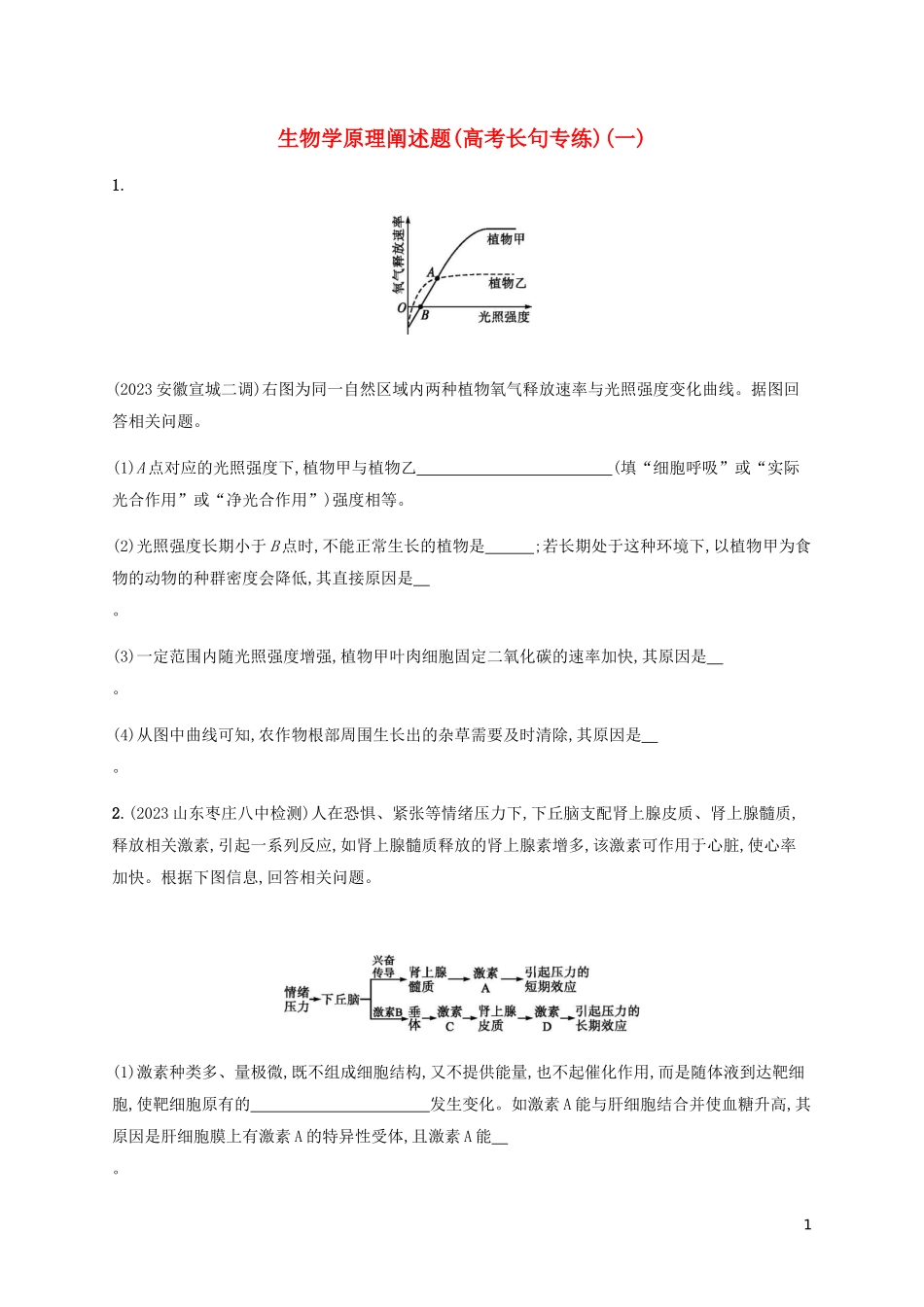 2023学年高考生物三轮冲刺生物学原理阐述题高考长句专练一含解析.docx_第1页