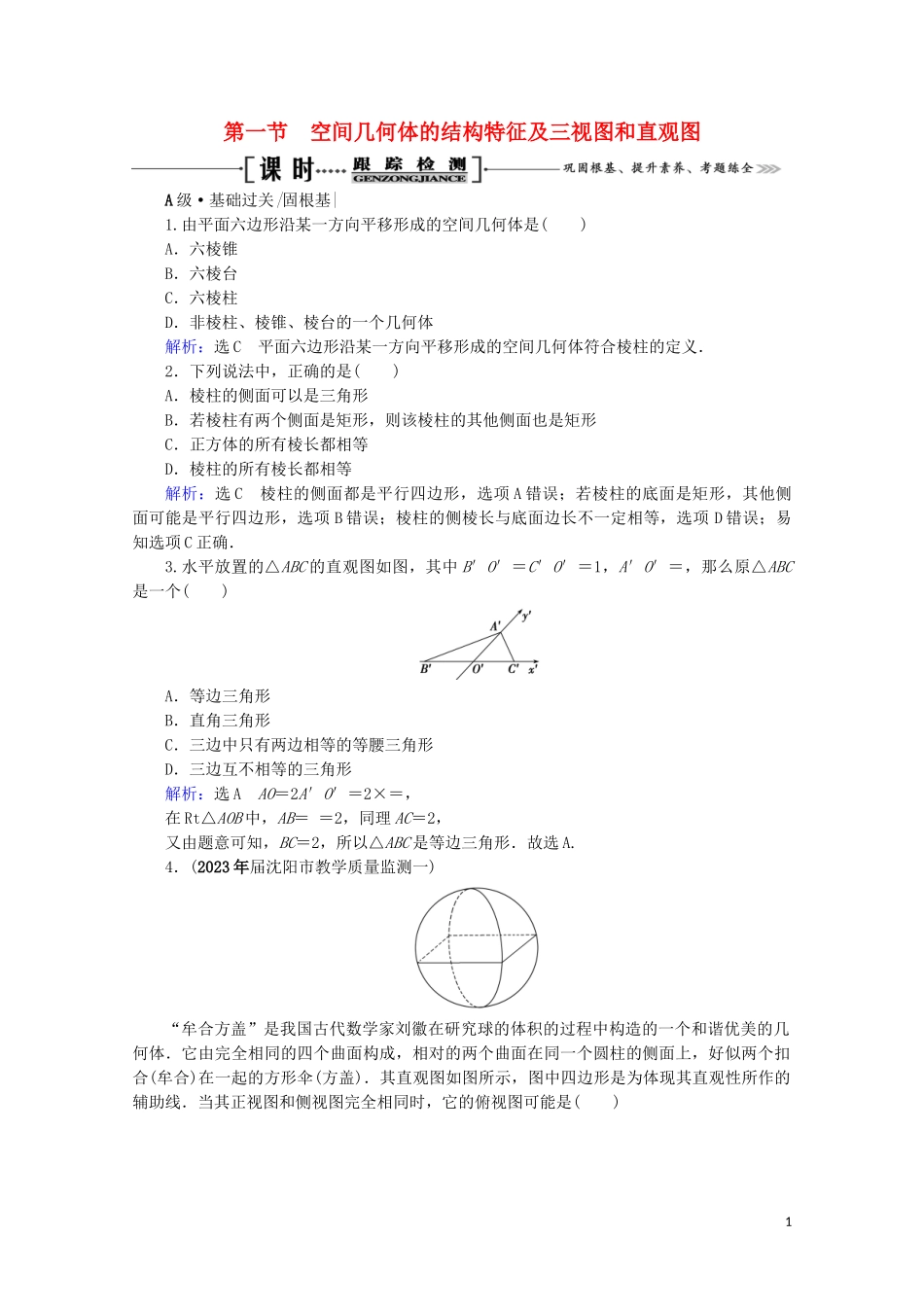 2023学年高考数学一轮复习第8章立体几何第1节空间几何体的结构特征及三视图和直观图课时跟踪检测文新人教A版.doc_第1页