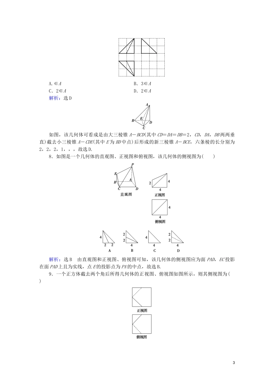 2023学年高考数学一轮复习第8章立体几何第1节空间几何体的结构特征及三视图和直观图课时跟踪检测文新人教A版.doc_第3页