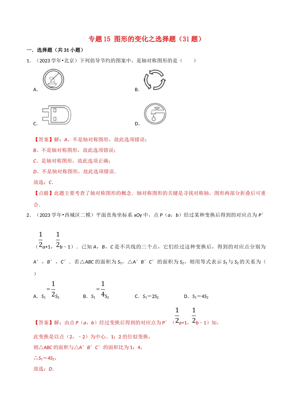 北京市2023年中考数学真题模拟题汇编专题15图形的变化之选择题含解析.doc_第1页