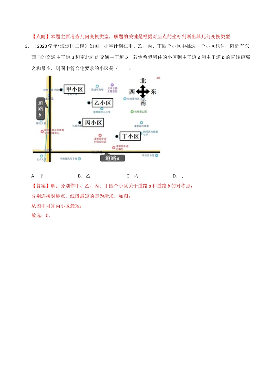 北京市2023年中考数学真题模拟题汇编专题15图形的变化之选择题含解析.doc_第2页