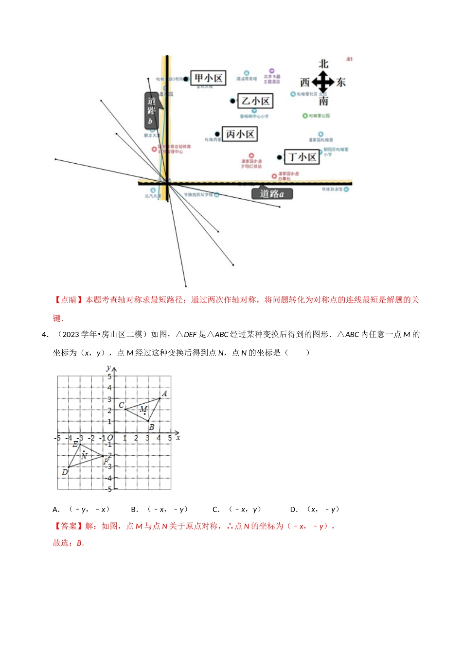 北京市2023年中考数学真题模拟题汇编专题15图形的变化之选择题含解析.doc_第3页