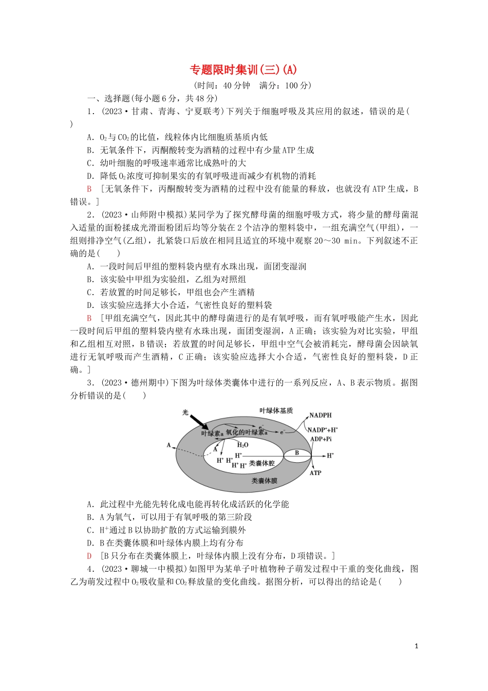 2023学年高考生物二轮复习专题限时集训3光合作和细胞呼吸A含解析.doc_第1页