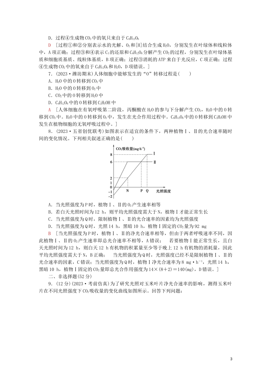 2023学年高考生物二轮复习专题限时集训3光合作和细胞呼吸A含解析.doc_第3页