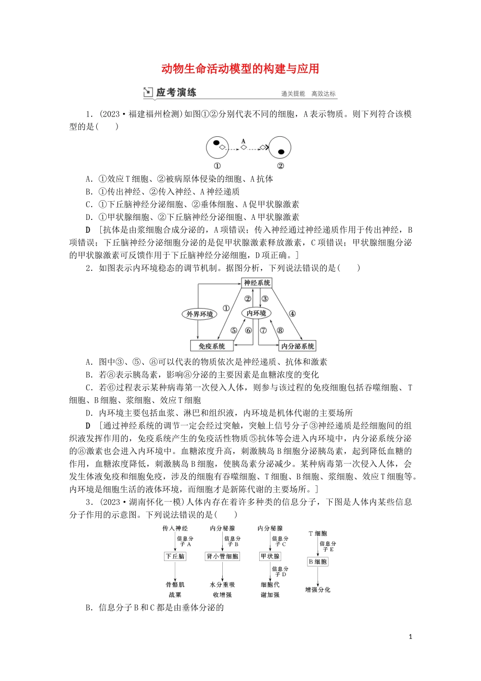 2023学年高考生物一轮复习第八单元生命活动的调节复习提升课12动物生命活动模型的构建与应演练含解析.doc_第1页