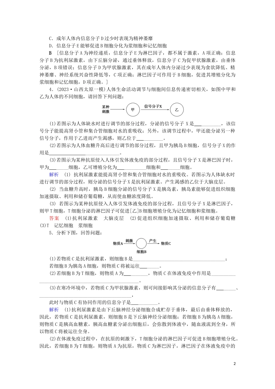 2023学年高考生物一轮复习第八单元生命活动的调节复习提升课12动物生命活动模型的构建与应演练含解析.doc_第2页