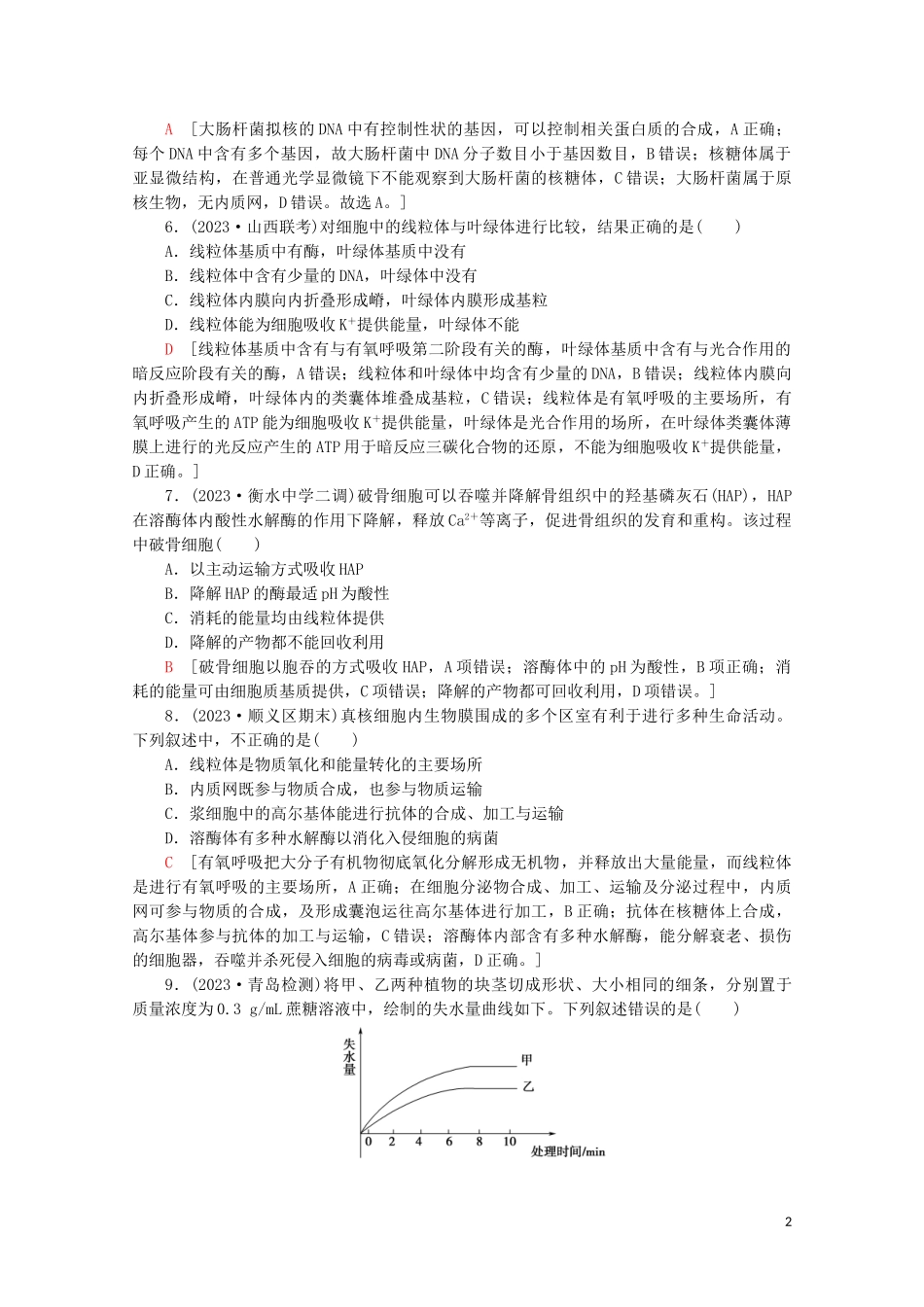 2023学年高考生物二轮复习专题限时集训1细胞的分子组成结构功能和物质运输含解析.doc_第2页