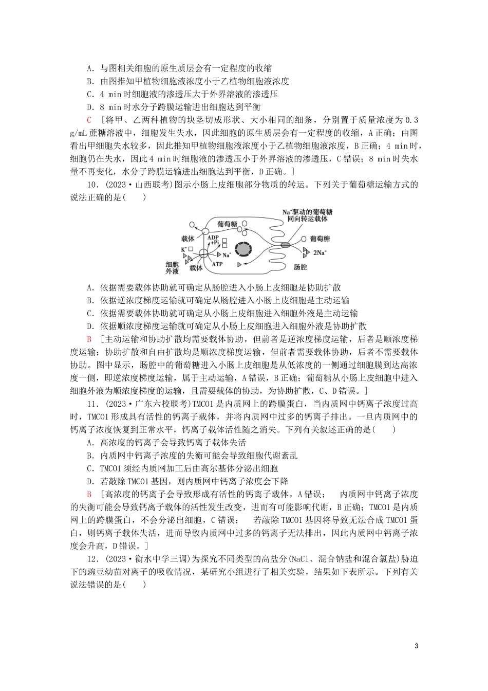 2023学年高考生物二轮复习专题限时集训1细胞的分子组成结构功能和物质运输含解析.doc_第3页