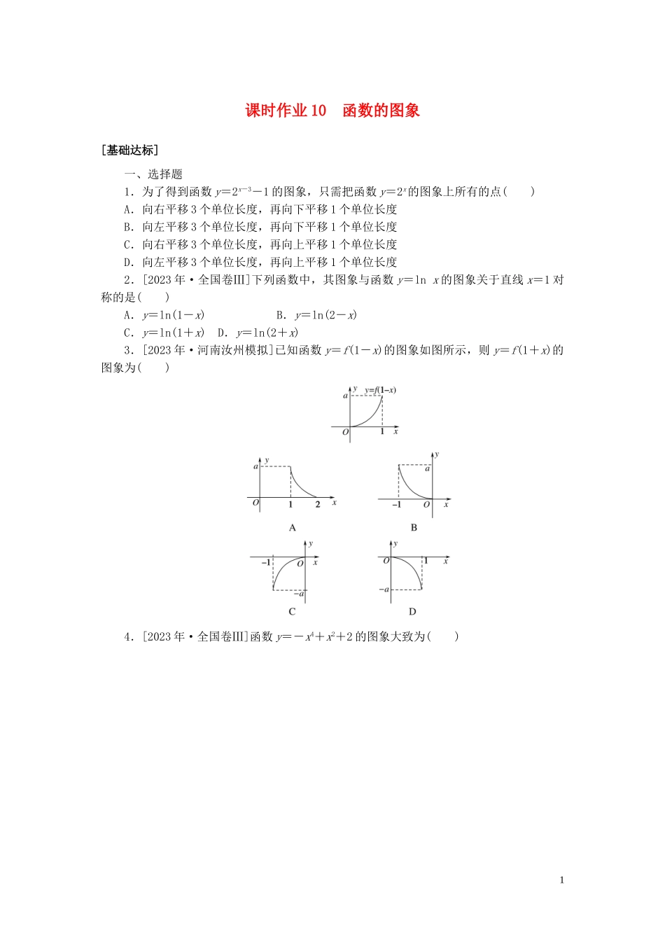 2023学年高考数学一轮复习课时作业10函数的图象理.doc_第1页